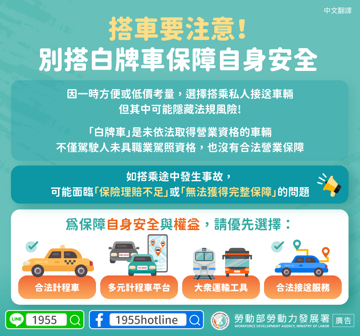 【搭車要注意！別搭白牌車保障自身安全】-多國語言版